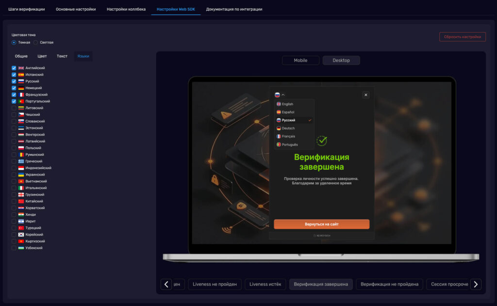 Вкладка «Языки» настроек Web SDK: выбор языков интерфейса виджета